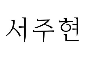 KPOP idol Girls' Generation  서현 (Seo Ju-hyun, Seohyun) Printable Hangul name fan sign & fan board resources Normal