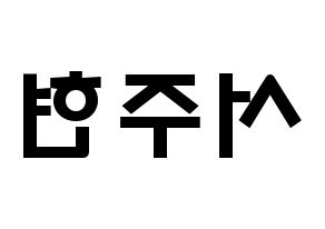 KPOP idol Girls' Generation  서현 (Seo Ju-hyun, Seohyun) Printable Hangul name fan sign & fan board resources Reversed