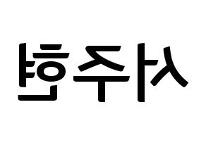KPOP idol Girls' Generation  서현 (Seo Ju-hyun, Seohyun) Printable Hangul name fan sign, fanboard resources for concert Reversed