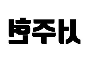 KPOP idol Girls' Generation  서현 (Seo Ju-hyun, Seohyun) Printable Hangul name fan sign, fanboard resources for light sticks Reversed