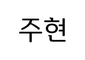 KPOP idol Girls' Generation  서현 (Seo Ju-hyun, Seohyun) Printable Hangul name fan sign, fanboard resources for LED Normal
