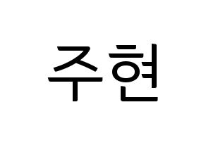 KPOP idol Girls' Generation  서현 (Seo Ju-hyun, Seohyun) Printable Hangul name fan sign, fanboard resources for light sticks Normal
