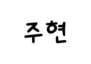 KPOP idol Girls' Generation  서현 (Seo Ju-hyun, Seohyun) Printable Hangul name fan sign, fanboard resources for light sticks Normal