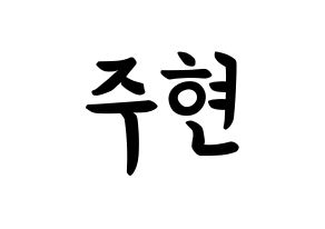 KPOP idol Girls' Generation  서현 (Seo Ju-hyun, Seohyun) Printable Hangul name fan sign, fanboard resources for concert Normal