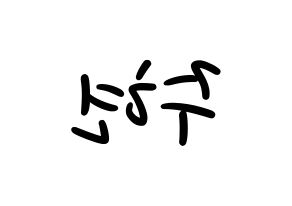KPOP idol Girls' Generation  서현 (Seo Ju-hyun, Seohyun) Printable Hangul name fan sign, fanboard resources for LED Reversed