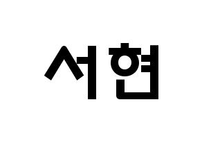 KPOP idol Girls' Generation  서현 (Seo Ju-hyun, Seohyun) Printable Hangul name fan sign & fan board resources Normal