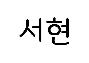 KPOP idol Girls' Generation  서현 (Seo Ju-hyun, Seohyun) Printable Hangul name Fansign Fanboard resources for concert Normal
