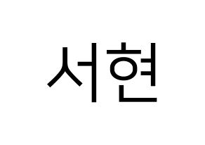 KPOP idol Girls' Generation  서현 (Seo Ju-hyun, Seohyun) Printable Hangul name fan sign, fanboard resources for LED Normal