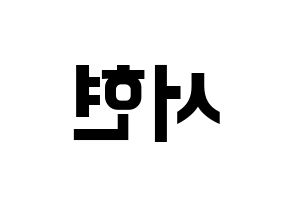 KPOP idol Girls' Generation  서현 (Seo Ju-hyun, Seohyun) Printable Hangul name fan sign, fanboard resources for concert Reversed