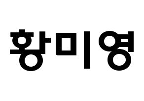 KPOP idol Girls' Generation  티파니 (Stephanie Young Hwang, Tiffany) Printable Hangul name fan sign & fan board resources Normal