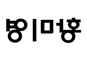 KPOP idol Girls' Generation  티파니 (Stephanie Young Hwang, Tiffany) Printable Hangul name fan sign & fan board resources Reversed