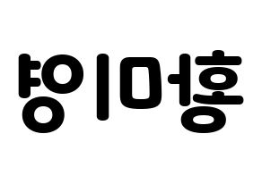 KPOP idol Girls' Generation  티파니 (Stephanie Young Hwang, Tiffany) Printable Hangul name fan sign & fan board resources Reversed