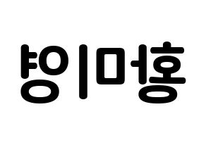 KPOP idol Girls' Generation  티파니 (Stephanie Young Hwang, Tiffany) Printable Hangul name fan sign, fanboard resources for concert Reversed