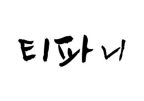 KPOP idol Girls' Generation  티파니 (Stephanie Young Hwang, Tiffany) Printable Hangul name fan sign & fan board resources Normal
