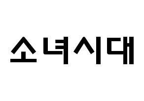 KPOP idol Girls' Generation Printable Hangul fan sign & concert board resources Normal