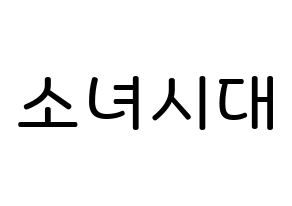 KPOP idol Girls' Generation Printable Hangul Fansign Fanboard resources Normal
