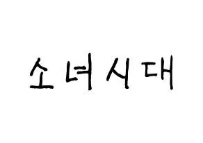 KPOP idol Girls' Generation Printable Hangul fan sign & fan board resources Normal