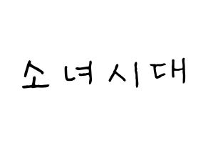 KPOP idol Girls' Generation Printable Hangul fan sign, concert board resources for light sticks Normal