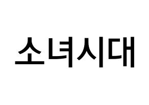 KPOP idol Girls' Generation Printable Hangul Fansign Fanboard resources Normal