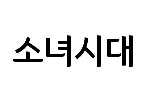 KPOP idol Girls' Generation Printable Hangul fan sign & fan board resources Normal