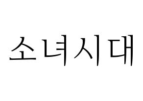 KPOP idol Girls' Generation Printable Hangul fan sign & concert board resources Normal