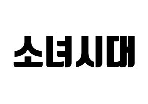 KPOP idol Girls' Generation Printable Hangul fan sign, fanboard resources for light sticks Normal