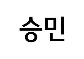 KPOP idol Golden Child  배승민 (Bae Seung-min, Seungmin) Printable Hangul name Fansign Fanboard resources for concert Normal