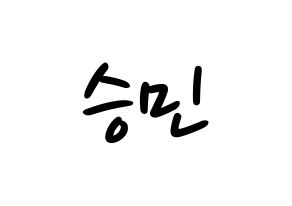 KPOP idol Golden Child  배승민 (Bae Seung-min, Seungmin) Printable Hangul name fan sign, fanboard resources for LED Normal