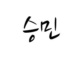 KPOP idol Golden Child  배승민 (Bae Seung-min, Seungmin) Printable Hangul name fan sign, fanboard resources for concert Normal