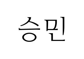 KPOP idol Golden Child  배승민 (Bae Seung-min, Seungmin) Printable Hangul name fan sign & fan board resources Normal