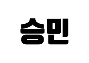 KPOP idol Golden Child  배승민 (Bae Seung-min, Seungmin) Printable Hangul name fan sign, fanboard resources for light sticks Normal