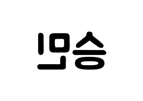 KPOP idol Golden Child  배승민 (Bae Seung-min, Seungmin) Printable Hangul name fan sign & fan board resources Reversed