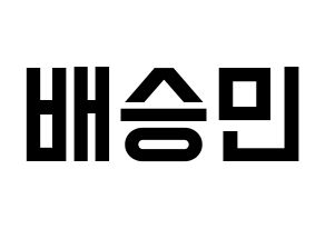 KPOP idol Golden Child  배승민 (Bae Seung-min, Seungmin) Printable Hangul name fan sign, fanboard resources for light sticks Normal