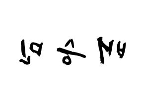 KPOP idol Golden Child  배승민 (Bae Seung-min, Seungmin) Printable Hangul name fan sign & fan board resources Reversed