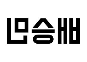 KPOP idol Golden Child  배승민 (Bae Seung-min, Seungmin) Printable Hangul name fan sign, fanboard resources for light sticks Reversed