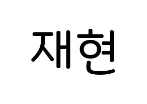KPOP idol Golden Child  봉재현 (Bong Jae-hyun, Jaehyun) Printable Hangul name Fansign Fanboard resources for concert Normal