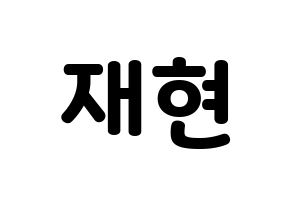 KPOP idol Golden Child  봉재현 (Bong Jae-hyun, Jaehyun) Printable Hangul name fan sign & fan board resources Normal