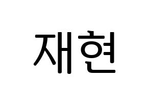 KPOP idol Golden Child  봉재현 (Bong Jae-hyun, Jaehyun) Printable Hangul name fan sign, fanboard resources for LED Normal