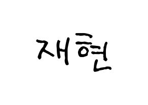 KPOP idol Golden Child  봉재현 (Bong Jae-hyun, Jaehyun) Printable Hangul name fan sign, fanboard resources for concert Normal