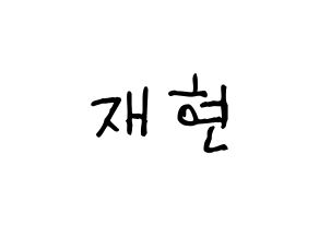 KPOP idol Golden Child  봉재현 (Bong Jae-hyun, Jaehyun) Printable Hangul name fan sign, fanboard resources for light sticks Normal