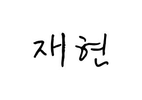 KPOP idol Golden Child  봉재현 (Bong Jae-hyun, Jaehyun) Printable Hangul name fan sign, fanboard resources for concert Normal