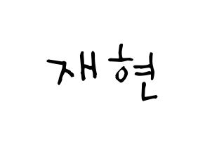 KPOP idol Golden Child  봉재현 (Bong Jae-hyun, Jaehyun) Printable Hangul name Fansign Fanboard resources for concert Normal