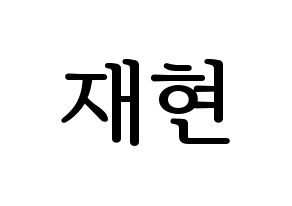 KPOP idol Golden Child  봉재현 (Bong Jae-hyun, Jaehyun) Printable Hangul name fan sign, fanboard resources for LED Normal