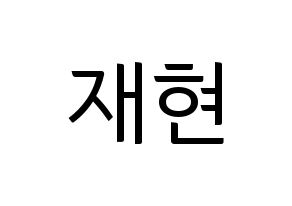 KPOP idol Golden Child  봉재현 (Bong Jae-hyun, Jaehyun) Printable Hangul name fan sign, fanboard resources for light sticks Normal