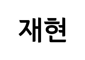 KPOP idol Golden Child  봉재현 (Bong Jae-hyun, Jaehyun) Printable Hangul name fan sign, fanboard resources for concert Normal