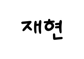 KPOP idol Golden Child  봉재현 (Bong Jae-hyun, Jaehyun) Printable Hangul name fan sign, fanboard resources for light sticks Normal