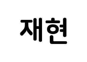 KPOP idol Golden Child  봉재현 (Bong Jae-hyun, Jaehyun) Printable Hangul name fan sign, fanboard resources for concert Normal