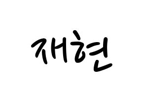 KPOP idol Golden Child  봉재현 (Bong Jae-hyun, Jaehyun) Printable Hangul name fan sign, fanboard resources for LED Normal