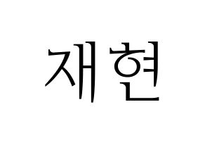 KPOP idol Golden Child  봉재현 (Bong Jae-hyun, Jaehyun) Printable Hangul name fan sign & fan board resources Normal