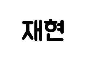 KPOP idol Golden Child  봉재현 (Bong Jae-hyun, Jaehyun) Printable Hangul name fan sign & fan board resources Normal